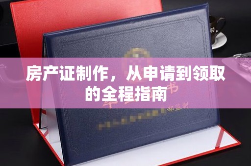托克逊房产证制作，从申请到领取的全程指南